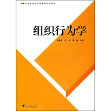 高等院校经济管理类规划教材:组织行为学