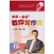 彼得·海洋教你写作文（小作家）：6年级