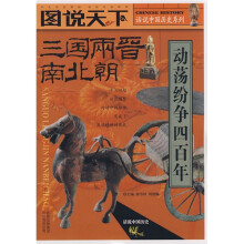 话说中国历史系列：三国两晋南北朝