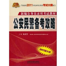 公安民警备考攻略（2011红皮10月版）