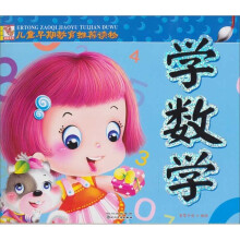 儿童早期教育推荐读物：学数学