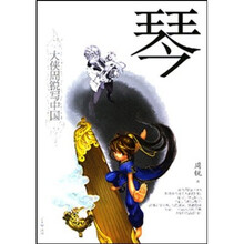 琴：大侠周锐写中国
