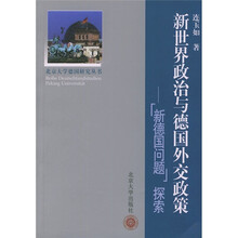 新世界政治与德国外交政策：“新德国问题”探索