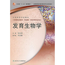 全国高等学校教材：发育生物学（供本科临床生殖医学、妇幼保健、计划生育等专业方向用）