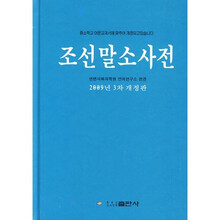 朝鲜语小词典（朝鲜文版）