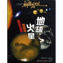 群星灿烂：地球·火星