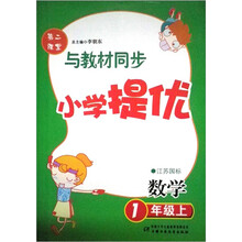 提优训练:数学(1年级)(江苏国标)(上)