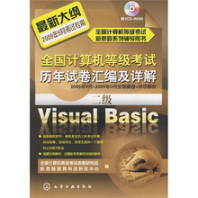 全国计算机等级考试历年试卷汇编及详解:二级Visual Basic2009