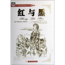 世界经典名著文库:红与黑