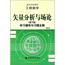 高等学校教材·工程数学：矢量分析与场论学习辅导与习题全解（第3版）