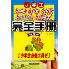 小学生好词好句好段好开头好结尾完全手册（新课标）