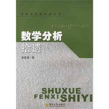 高等学校教学参考书：数学分析拾遗