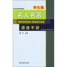 名人名言速查手册（学生版）