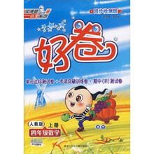 荣德基小学系列·好卷:4年级数学(上)(人教版)(同步检测版)