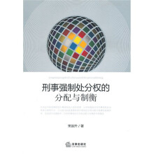 刑事强制处分权的分配与制衡