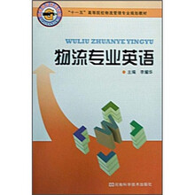 物流专业英语（十一五高等院校物流管理专业规划教材）
