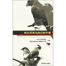 常见贸易鸟类识别手册