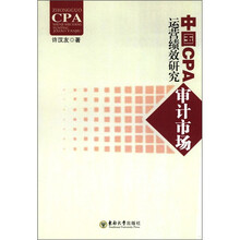 中国CPA审计市场运营绩效研究