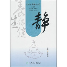 养生保健丛书：静