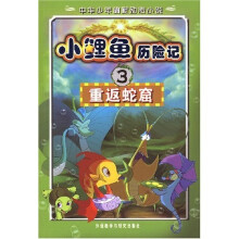 中华少年幽默励志小说·小鲤鱼历险记3:重返蛇窟