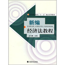 高等财经院校十一五精品系列教材：新编经济法教程