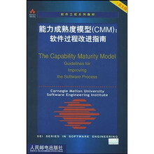 软件工程系列教材·能力成熟度模型（CMM）：软件过程改进指南（英文版）
