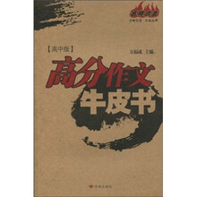 名师点金：高分作文牛皮书（高中版）