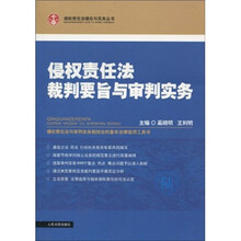 侵权责任法裁判要旨与审判实务