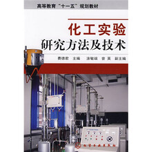 化工实验研究方法及技术