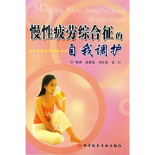 慢性疲劳综合征的自我调护