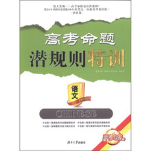 高考命题潜规则特训:语文
