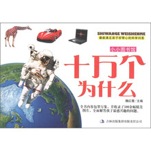 小小图书馆：十万个为什么
