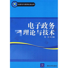 电子政务理论与技术