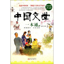 中国文学一本通(超值白金版)