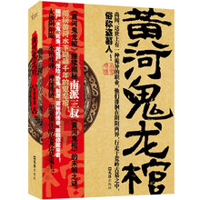 黄河鬼龙棺
