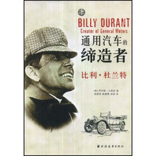 通用汽车的缔造者：比利·杜兰特