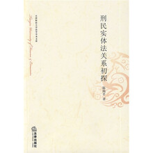 刑民实体法关系初探