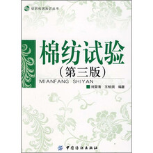 棉纺试验（第3版）
