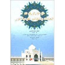 中国回族民俗学（阿拉伯文版）