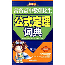 新课标常备高中数理化生公式定量词典(高中版)