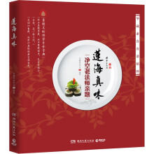 莲海真味