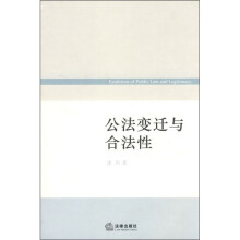 公法变迁与合法性