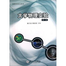 大学物理实验(第1册)