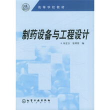 高等学校教材：制药设备与工程设计