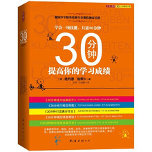 30分钟提高你的学习成绩