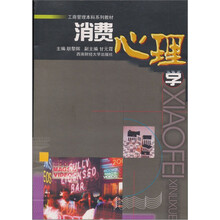 工商管理本科系列教材：消费心理学
