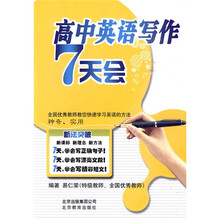 新法突破：高中英语写作7天会