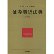 中华人民共和国证券期货法典（11）（应用版）