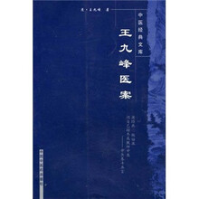 王九峰医案