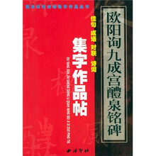 欧阳询九成宫醴泉铭碑集字作品帖：佳句、成语、对联、诗词